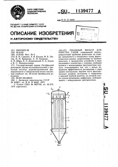 Рукавный фильтр для очистки газов (патент 1139477)