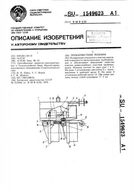 Трубоочистная машина (патент 1549623)