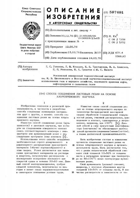 Способ соединения листовых резин на основе хлоропренового каучука (патент 597691)