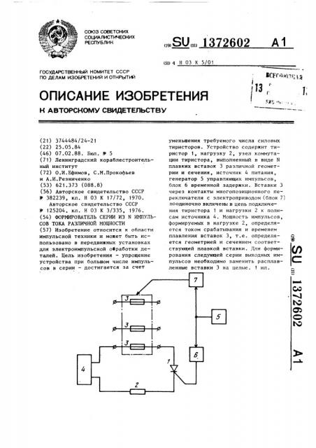 Формирователь серии из n импульсов тока различной мощности (патент 1372602)