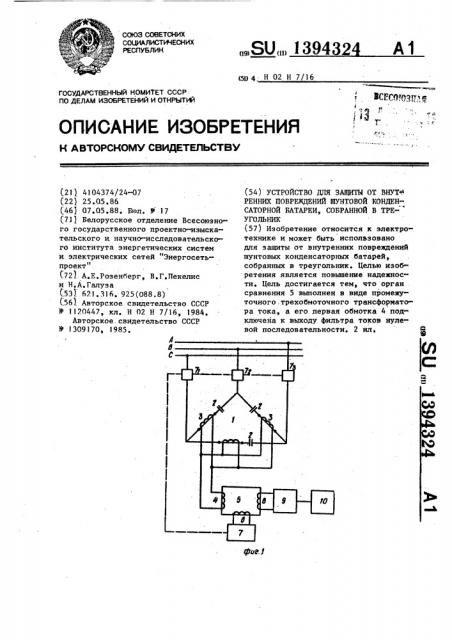 Устройство для защиты от внутренних повреждений шунтовой конденсаторной батареи,собранной в треугольник (патент 1394324)