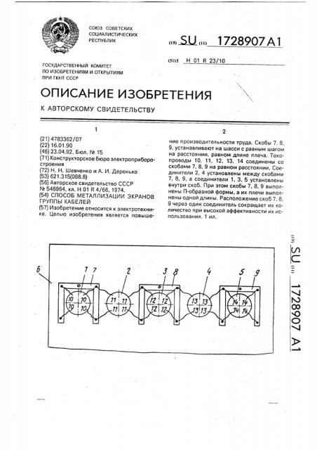 Способ металлизации экранов группы кабелей (патент 1728907)