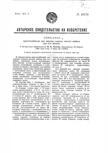 Приспособление для зажима сиденья мелкой мебели при его обивке (патент 49179)