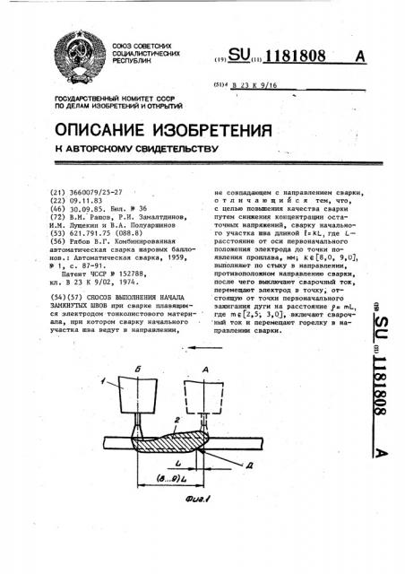 Способ выполнения начала замкнутых швов (патент 1181808)