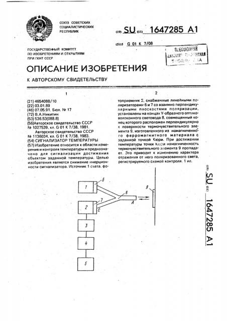 Сигнализатор температуры (патент 1647285)