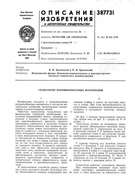Гранулятор порошкообразных материалов (патент 387731)