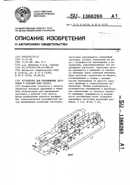 Устройство для перемещения заготовок в рабочей зоне пресса (патент 1366268)