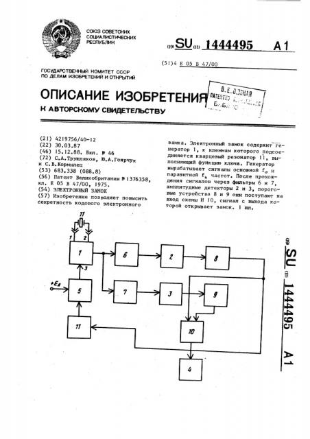 Электронный замок (патент 1444495)