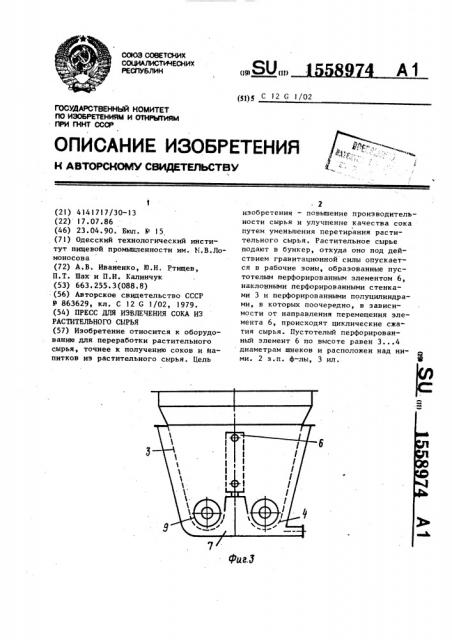 Пресс для извлечения сока из растительного сырья (патент 1558974)