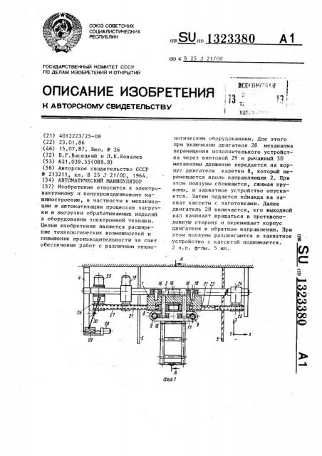 Автоматический манипулятор (патент 1323380)