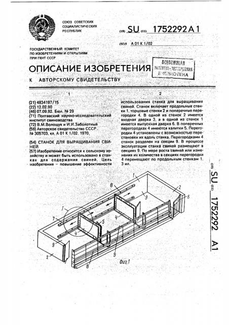 Станок для выращивания свиней (патент 1752292)