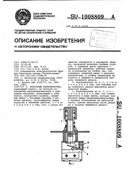 Кнопочный переключатель (патент 1008809)