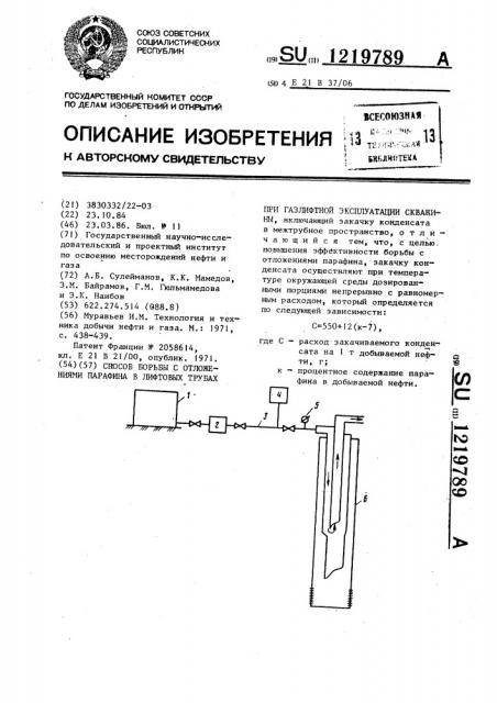 Способ борьбы с отложениями парафина в лифтовых трубах при газлифтной эксплуатации скважины (патент 1219789)