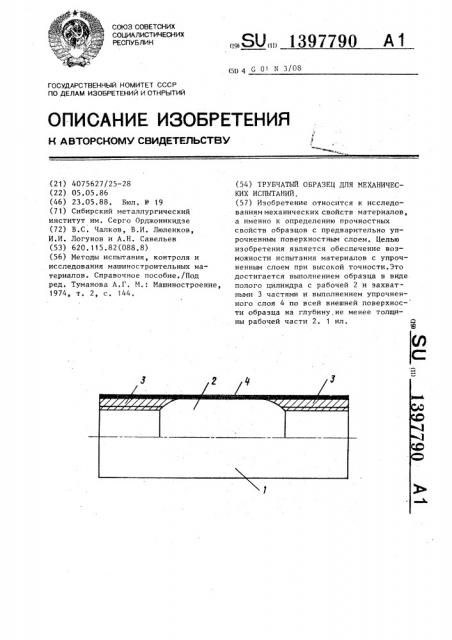 Трубчатый образец для механических испытаний (патент 1397790)