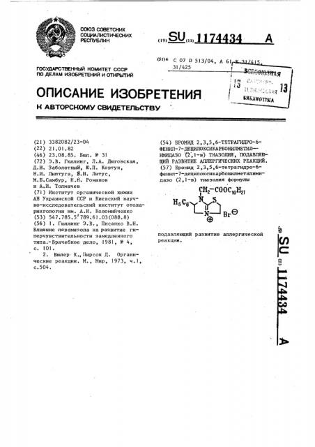 Бромид 2,3,5,6-тетрагидро-6-фенил-7- децилоксикарбонилметилимидазо (2,1- @ )тиазолия,подавляющий развитие аллергических реакций (патент 1174434)