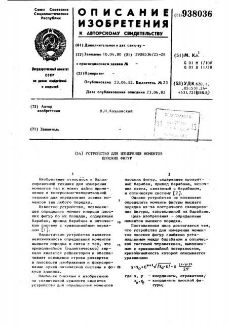 Устройство для определения моментов плоских фигур (патент 938036)