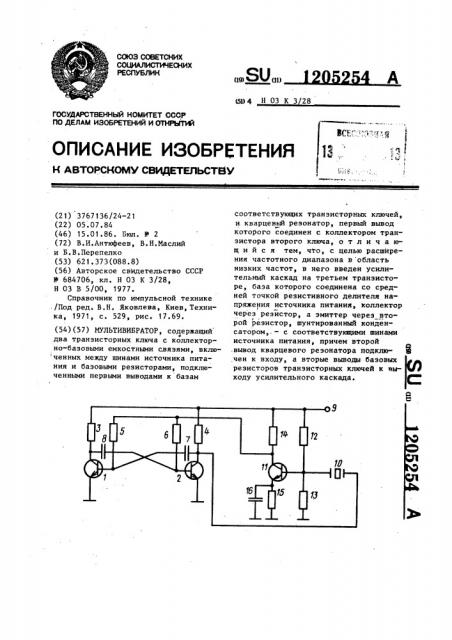 Мультивибратор (патент 1205254)