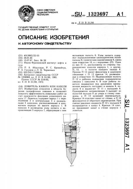 Ловитель каната или кабеля (патент 1323697)