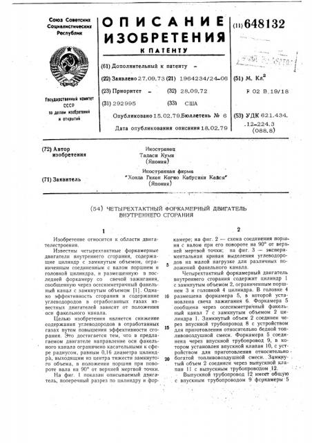 Четырехтактный форкамерный двигвтель внутреннего сгорания (патент 648132)