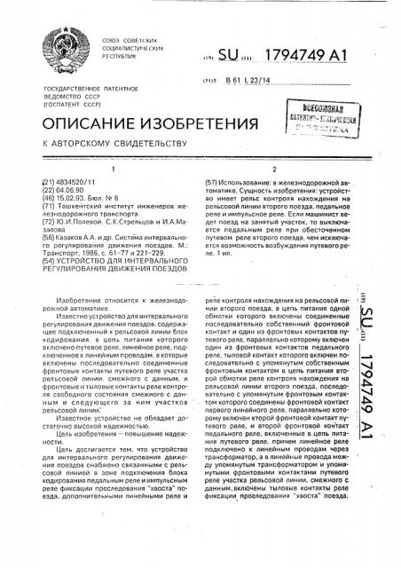 Устройство для интервального регулирования движения поездов (патент 1794749)