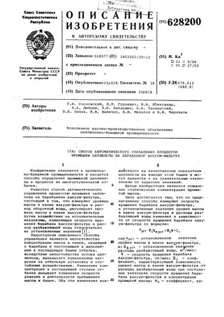 Способ автоматического управления процессом промывки целлюлозы на барабанном вакуум-фильтре (патент 628200)