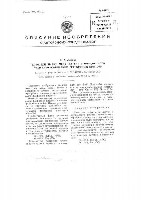 Флюс для пайки меди, латуни и омедненного железа легкоплавким серебряным припоем (патент 93403)