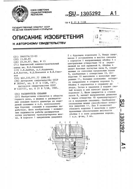 Расширитель скважин (патент 1305292)