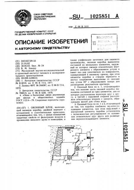 Оконный блок (патент 1025851)