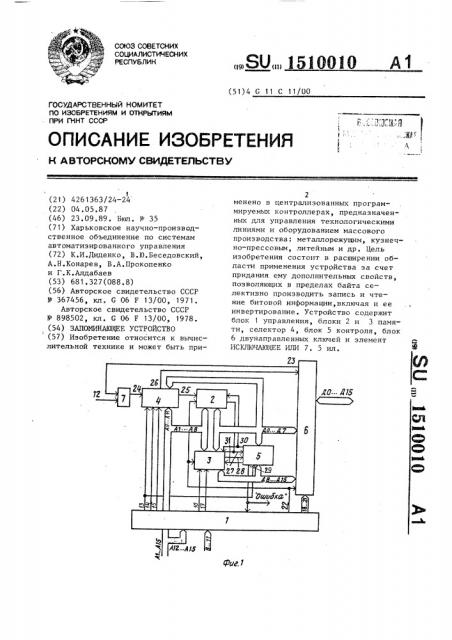 Запоминающее устройство (патент 1510010)