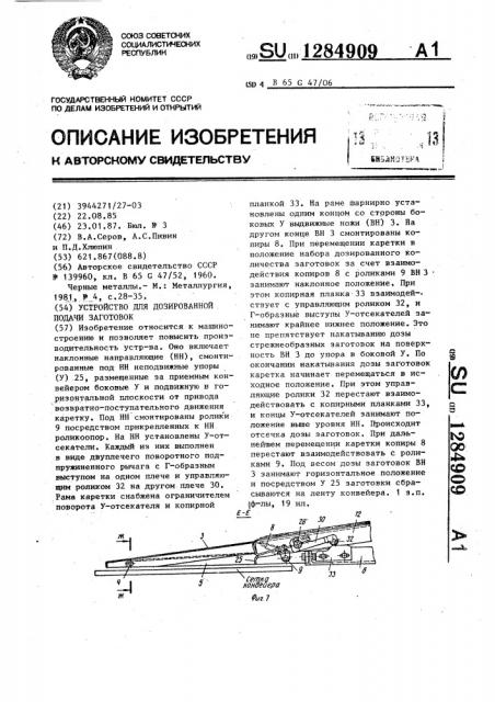 Устройство для дозированной подачи заготовок (патент 1284909)