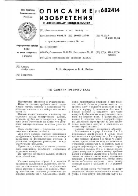 Сальник гребного вала (патент 682414)