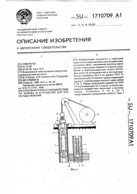 Способ волнового воздействия на залежь и устройство для его осуществления (патент 1710709)