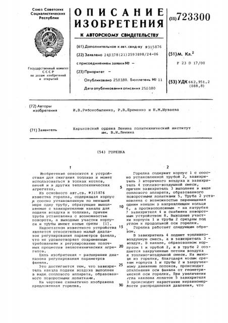 Горелка (патент 723300)