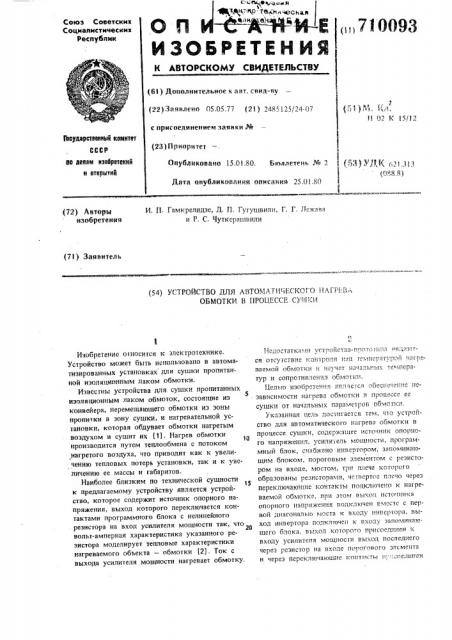 Устройство для автоматического нагрева обмотки в процессе сушки (патент 710093)