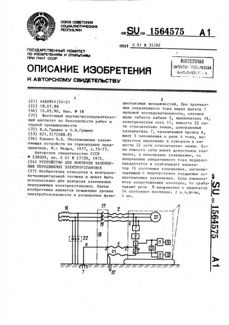 Устройство для контроля заземления передвижных электроустановок (патент 1564575)