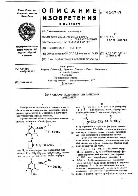 Способ получения циклических амидинов (патент 614747)