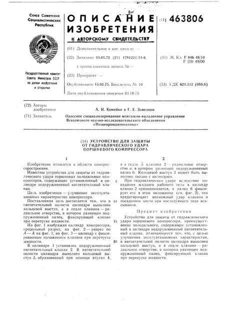 Устройство для защиты от гидравлического удара поршневого компрессора (патент 463806)