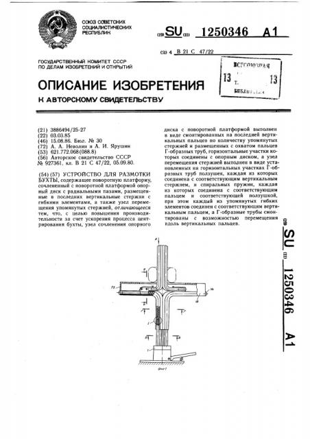 Устройство для размотки бухты (патент 1250346)