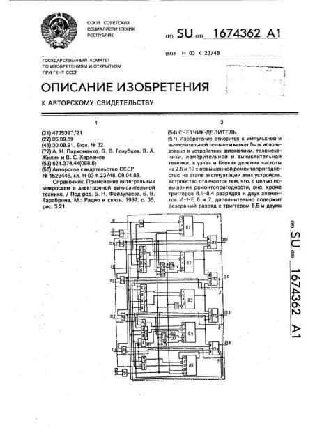 Счетчик - делитель (патент 1674362)