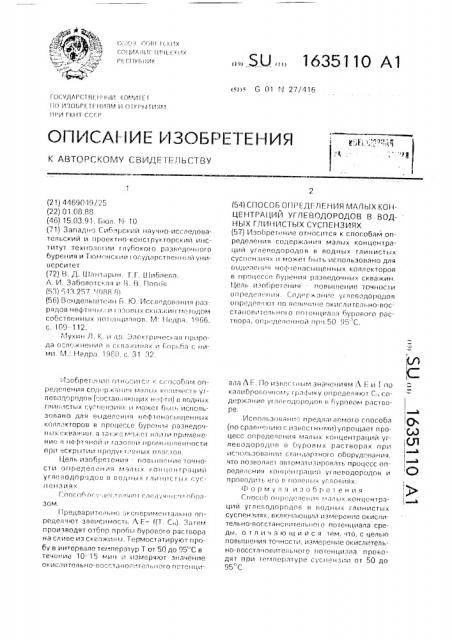 Способ определения малых концентраций углеводородов в водных глинистых суспензиях (патент 1635110)
