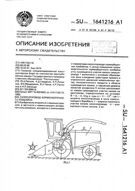 Силосопровод кормоуборочного комбайна (патент 1641216)