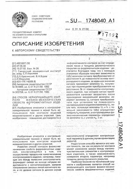 Способ неразрушающего контроля физико-механических свойств ферромагнитных изделий (патент 1748040)