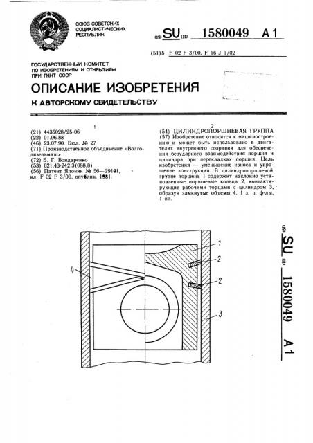 Цилиндро-поршневая группа (патент 1580049)