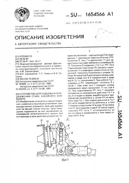 Устройство для подъема и передвижения става забойного конвейера (патент 1654566)