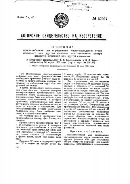 Приспособление для определения местонахождения струи нефтяного или другого фонтана или отыскания центра отверстия нефтяной или другой скважины (патент 37027)