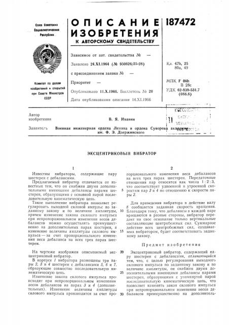 Эксцентриковый вибратор (патент 187472)