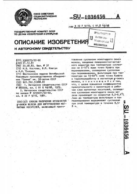 Способ получения игольчатой @ окиси железа для изготовления магнитных носителей (патент 1036456)