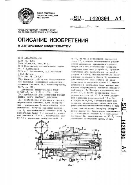 Динамометр для измерения усилия зажима цанги двойного действия (патент 1420394)