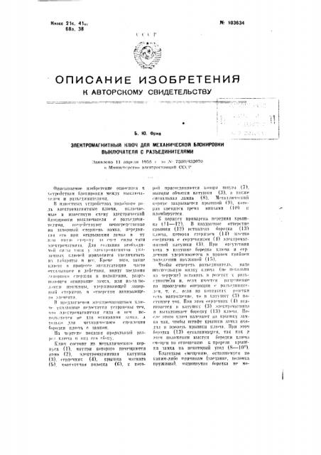 Электромагнитный ключ для механической блокировки выключателя с разъединителями (патент 103634)