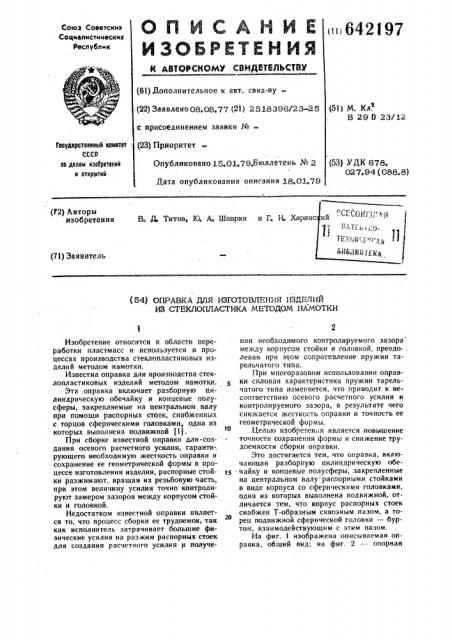 Оправка для изготовления изделий из стеклопластика методом намотки (патент 642197)